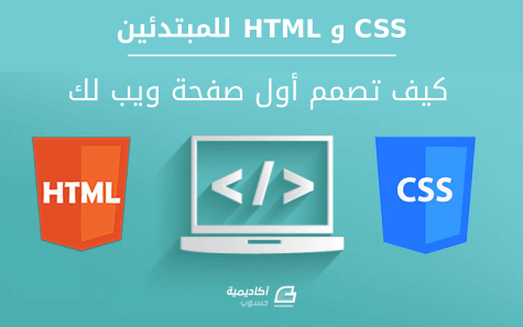 مزيد من المعلومات حول "HTML و CSS للمبتدئين: كيف تصمم أول صفحة ويب لك"