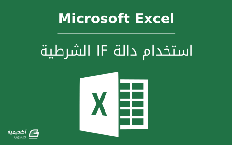 مزيد من المعلومات حول "كيفية استخدام دالة IF الشرطية في Microsoft Excel"