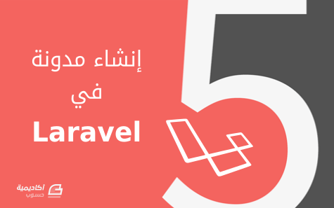 مزيد من المعلومات حول "إنشاء مدونة باستخدام Laravel 5"