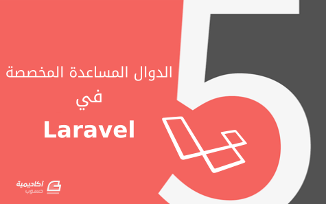 مزيد من المعلومات حول "الدوال المساعدة المخصصة Custom Helpers في Laravel 5"