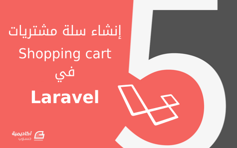 مزيد من المعلومات حول "إنشاء سلة مشتريات في Laravel 5"