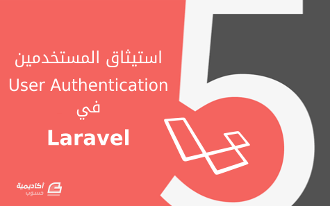 مزيد من المعلومات حول "استيثاق المستخدمين  (User Authentication) في Laravel 5"
