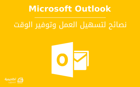 مزيد من المعلومات حول "نصائح لتسهيل العمل في Microsoft Outlook"