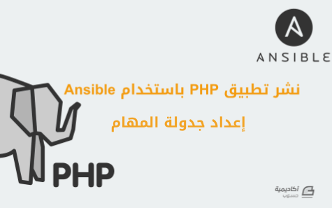 مزيد من المعلومات حول "إعداد جدولة المهام عند نشر تطبيقات PHP متعددة باستخدام Ansible"