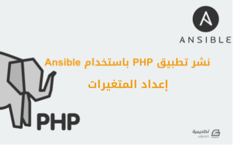 مزيد من المعلومات حول "إعداد المتغيرات عند نشر تطبيقات PHP متعددة باستخدام Ansible"