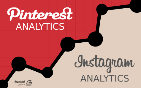 مزيد من المعلومات حول "كيف تفسر تحليلات Pinterest و Instagram"