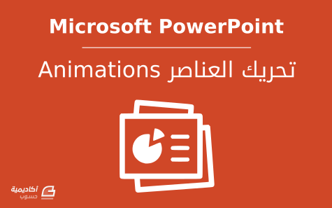 مزيد من المعلومات حول "كيفية تحريك العناصر (animation) في Microsoft PowerPoint"