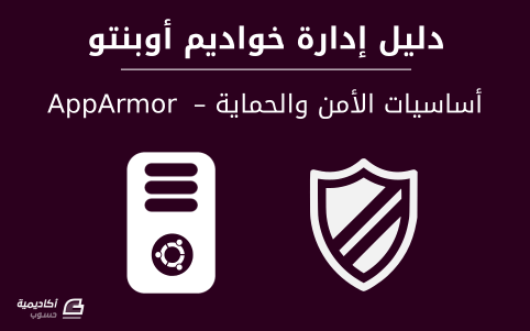 مزيد من المعلومات حول "أساسيات الأمن والحماية على خواديم أوبنتو: AppArmor"
