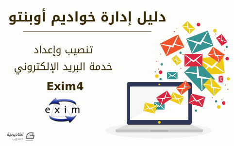 مزيد من المعلومات حول "تنصيب وإعداد خدمة Exim4 للبريد الإلكتروني على أوبنتو"