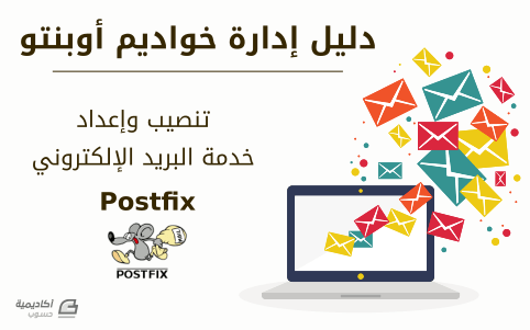 مزيد من المعلومات حول "تنصيب وإعداد خدمة البريد الإلكتروني Postfix على أوبنتو"