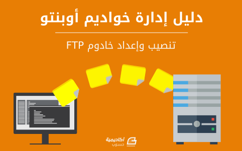 مزيد من المعلومات حول "كيفية تنصيب وإعداد خادوم FTP على أوبنتو"
