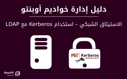 مزيد من المعلومات حول "الاستيثاق الشبكي – استخدام Kerberos مع LDAP على أوبنتو"