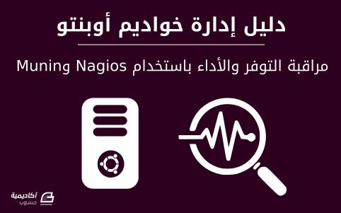 مزيد من المعلومات حول "مراقبة التوفر والأداء على خواديم أوبنتو باستخدام Nagios وMunin"
