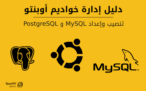 مزيد من المعلومات حول "تثبيت وإعداد نظامي إدارة قواعد البيانات MySQL وPostgreSQL على أوبنتو"