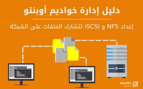 مزيد من المعلومات حول "كيفية إعداد NFS و iSCSI على أوبنتو لتشارك الملفات على الشبكة"