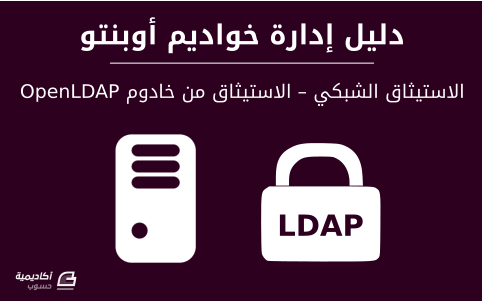 مزيد من المعلومات حول "الاستيثاق الشبكي – الاستيثاق من خادوم OpenLDAP على أوبنتو"