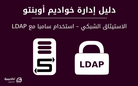مزيد من المعلومات حول "الاستيثاق الشبكي – استخدام سامبا مع LDAP على أوبنتو"
