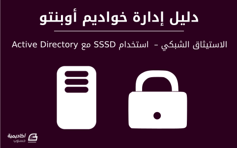 مزيد من المعلومات حول "الاستيثاق الشبكي – استخدام SSSD مع Active Directory على أوبنتو"