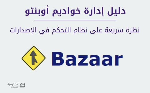 مزيد من المعلومات حول "نظرة سريعة على Bazaar، نظام التحكم في الإصدارات على أوبنتو"