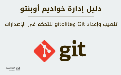 مزيد من المعلومات حول "تنصيب وإعداد Git وgitolite للتحكم في الإصدارات على أوبنتو"