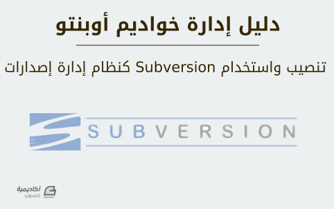 مزيد من المعلومات حول "تنصيب واستخدام Subversion كنظام إدارة إصدارات على أوبنتو"