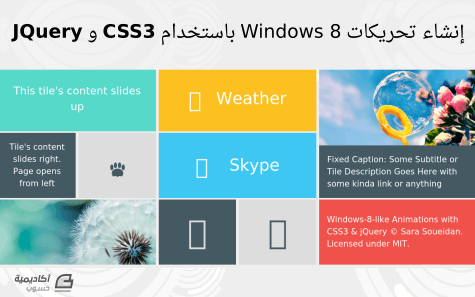 مزيد من المعلومات حول "كيفية إنشاء تحريكات مشابهة لتلك التي في Windows 8 باستخدام CSS3 و jQuery"