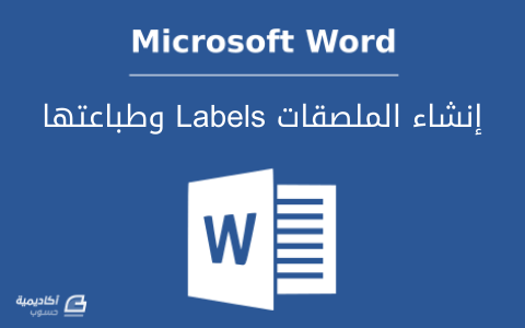 إنشاء الملصقات Labels وطباعتها في Microsoft Word وورد أكاديمية حسوب