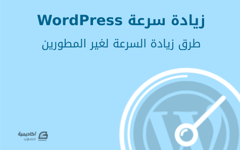 مزيد من المعلومات حول "زيادة سرعة WordPress: طرق زيادة السرعة لغير المطورين"