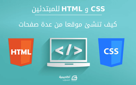 مزيد من المعلومات حول "HTML و CSS للمبتدئين: كيف تنشئ موقعا من عدة صفحات"