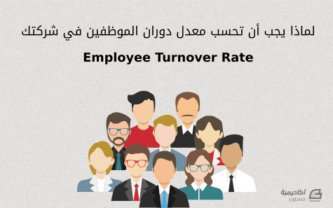 مزيد من المعلومات حول "لماذا يجب أن تحسب معدل دوران الموظفين (Employee Turnover Rate) بشركتك"