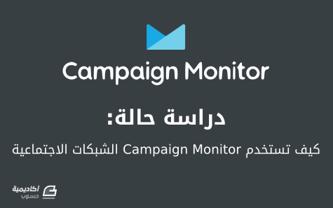 مزيد من المعلومات حول "دراسة حالة: كيف تستخدم Campaign Monitor الشبكات الاجتماعية"