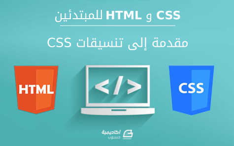 مزيد من المعلومات حول "HTML و CSS للمبتدئين: مقدمة إلى تنسيقات CSS"
