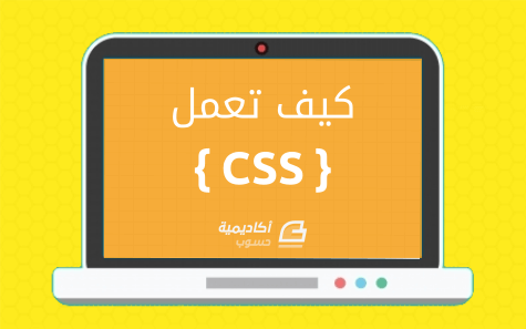 مزيد من المعلومات حول "آلية عمل تعليمات CSS داخل المتصفحات"