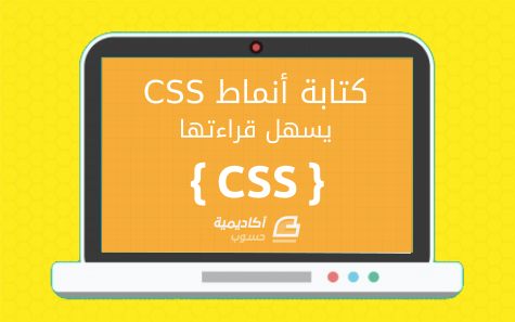 مزيد من المعلومات حول "كيفية كتابة تعليمات CSS يسهل قراءتها"