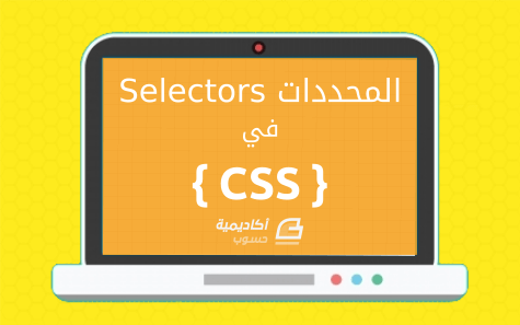 مزيد من المعلومات حول "المحددات (Selectors) في CSS"