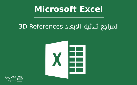مزيد من المعلومات حول "كيفية استخدام المراجع ثلاثية الأبعاد 3D References في Microsoft Excel"