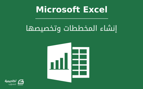 مزيد من المعلومات حول "كيفية إنشاء المخططات وتخصيصها في Microsoft Excel"
