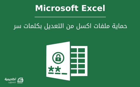 مزيد من المعلومات حول "حماية ملفات Microsoft Excel من التعديل بكلمات سر"