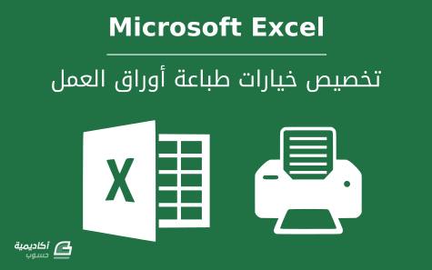 مزيد من المعلومات حول "تخصيص خيارات طباعة أوراق العمل في Microsoft Excel"
