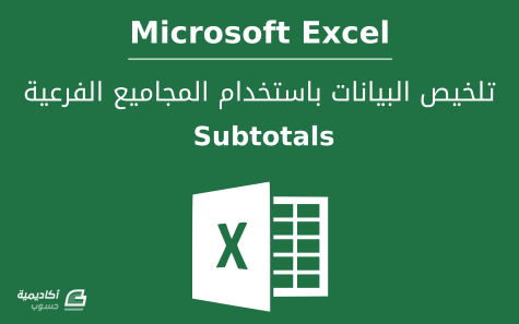 مزيد من المعلومات حول "لخص بياناتك باستخدام المجاميع الفرعية Subtotals في Microsoft Excel"