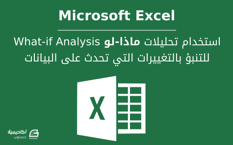مزيد من المعلومات حول "كيفية استخدام تحليلات ماذا-لو What-if Analysis للتنبؤ بالتغييرات التي تحدث على البيانات في Microsoft Excel"