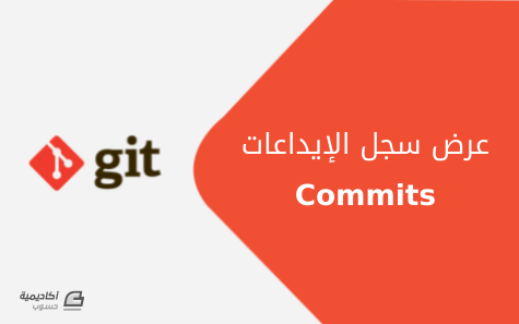 مزيد من المعلومات حول "عرض سجل الإيداعات (commits log) في Git"