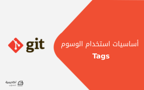 مزيد من المعلومات حول "أساسيات استخدام الوسوم (Tags) في Git"