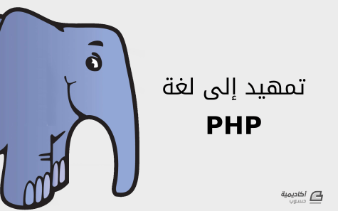 تمهيد إلى لغة PHP