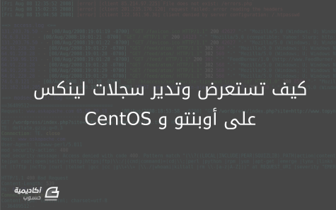 مزيد من المعلومات حول "كيف تستعرض وتدير سجلات لينكس على أوبنتو وCentOS"