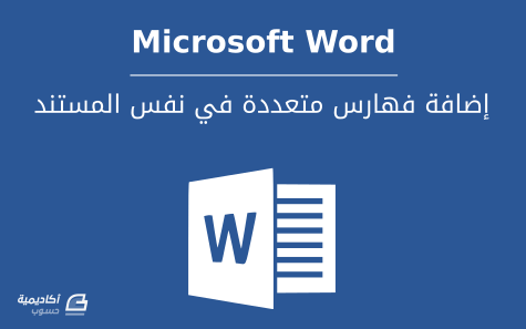 مزيد من المعلومات حول "كيفية إضافة فهارس متعددة في نفس المستند على Microsoft Word"