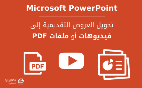 مزيد من المعلومات حول "كيفية تحويل عروض Microsoft PowerPoint التقديمية إلى فيديوهات أو ملفات PDF"