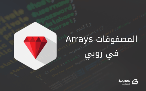ruby-arrays.png.70722885626a17ec4bb5cedc