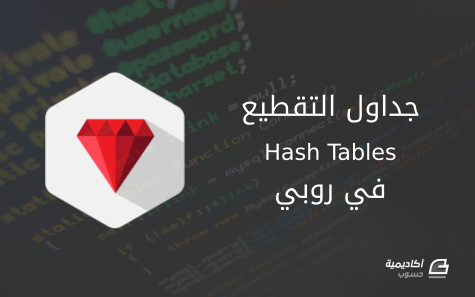 مزيد من المعلومات حول "جداول التقطيع Hash tables في روبي"