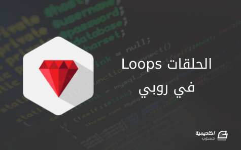 مزيد من المعلومات حول "الحلقات (Loops) في لغة برمجة روبي"
